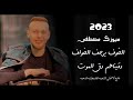 الخوف يرجف الخواف عدي زاغة وانس أبو سنينة 2023 mp3