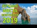 Места в Коктебеле 2020 Которые Стоит Увидеть!