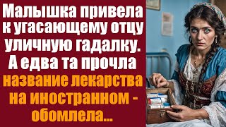 Малышка привела к угасающему отцу уличную гадалку. А едва та прочла название лекарства, замерла...