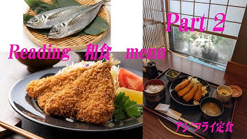 Reading 和食(Japanese Food) menu Part 2