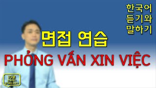 회사 면접 1-1편 / PHỎNG VẤN XIN VIỆC / Luyện tập phỏng vấn xin việc bằng tiếng Hàn