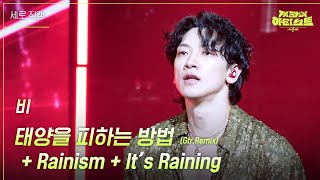 [세로] 비 - 태양을 피하는 방법 (Gtr.Remix) + Rainism + It’s Raining [더 시즌즈-지코의 아티스트] | KBS 240426 방송