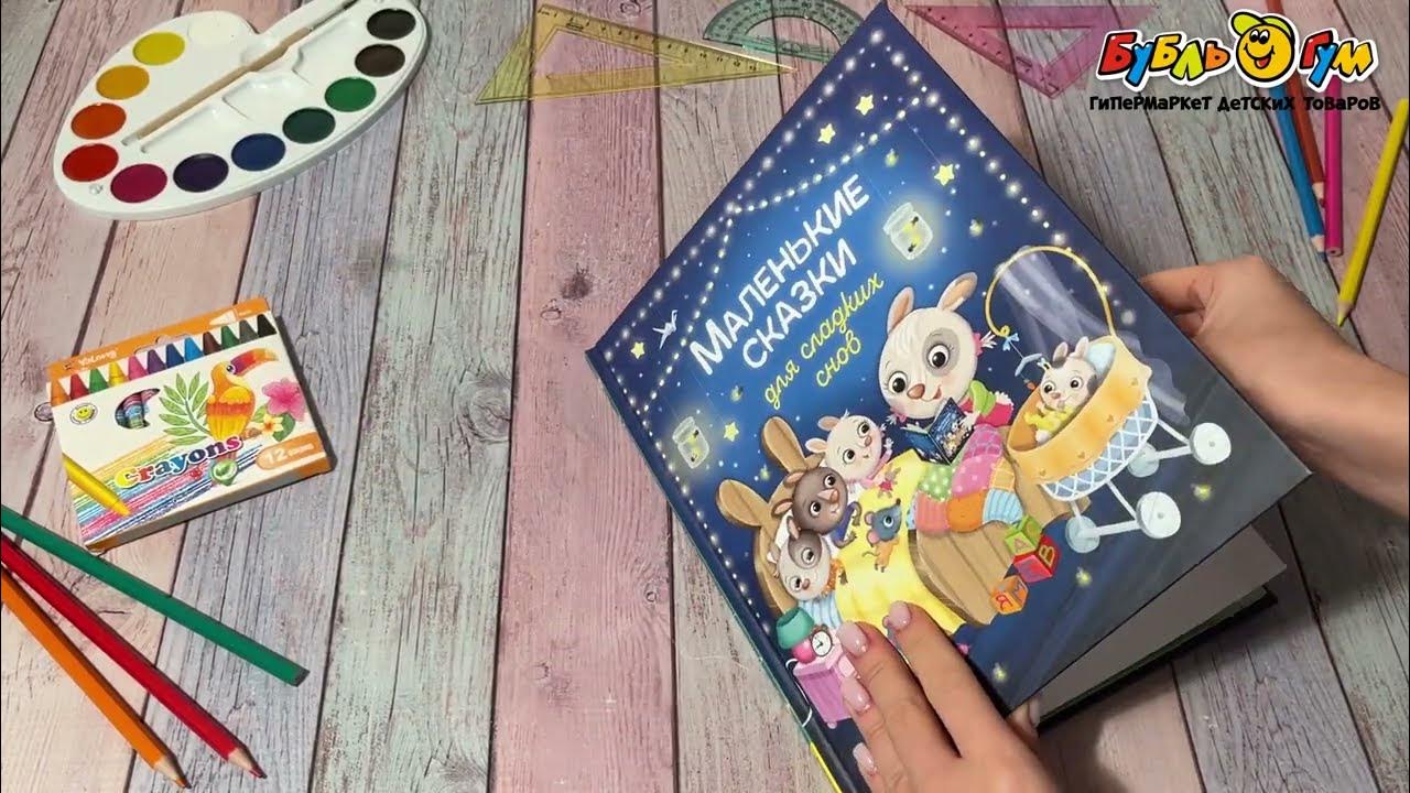 Книга Маленькие сказки для сладких снов - YouTube