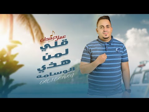 من خلال القناة الرسمية لعمار جعدان شاهد واستمع الكليب الرسمي لاغنية قلي لمن هذا الوسامه 2023 كاملة