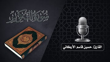القارئ حسين قاسم الأركاني | سورة التكوير