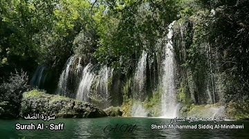 سورة الصف.   Surah Al - Saff   _Sheikh Muhammad Siddiq Al-Minshawi