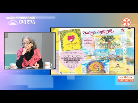 საბავშვო მწერალი ლია შალვაშვილი და მხატვარი ოლესია თავაძე - ახალი საბავშვო გამოცემების წარდგინებით