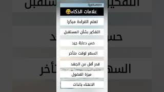 علامات الذكاء ?◀