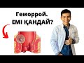 Геморрой ауруын қалай емдейді ? Бұл ауруға әкелетін себептер қандай?