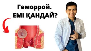 Геморрой ауруын қалай емдейді ? Бұл ауруға әкелетін себептер қандай?