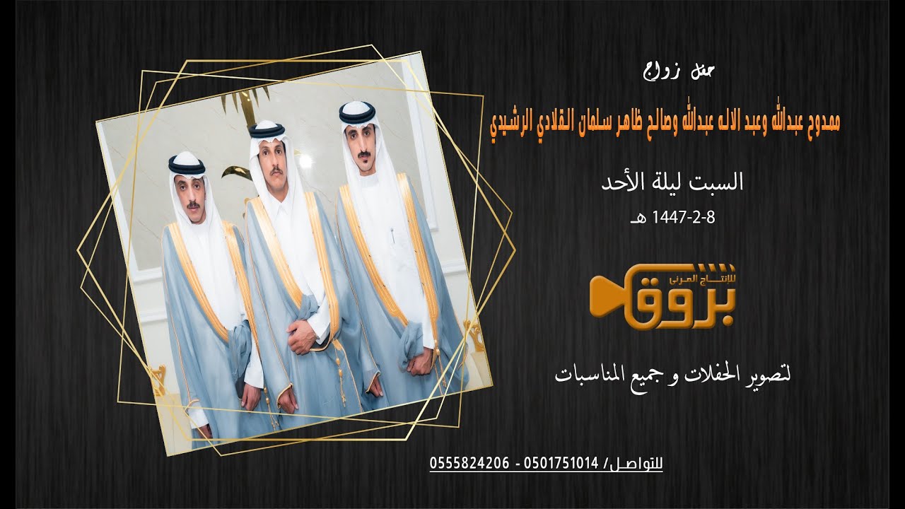 حفل زواج ممدوح عبدالله وعبد الاله عبدالله وصالح ظاهر سلمان القلادي الرشيدي