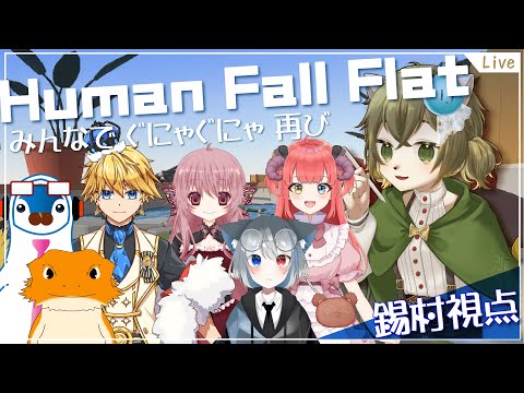 【コラボ】みんなでぐにゃぐにゃ再び【Human Fall Flat】