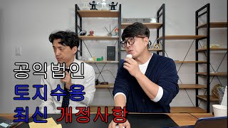 토지수용 공익목적이라면 양도세 15% 감면