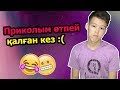 Өлген адам көрдімба? // Приколым өтпей қалған кезімм....