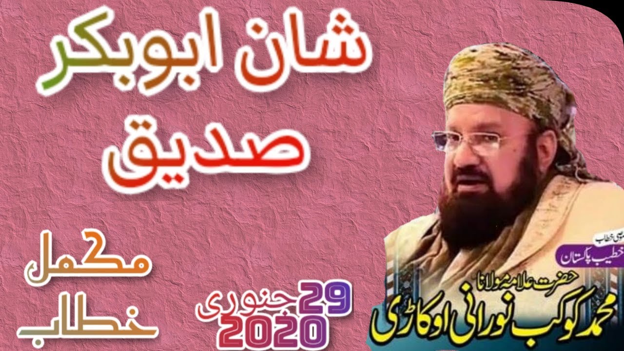 Allama Dr Kokab Noorani okarvi |29 January 2020 | Shaan e Abubakar siddiq