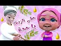 حطي الزيت يا حجة ام صلوحي حبيبي بيبي Habebe Baby 