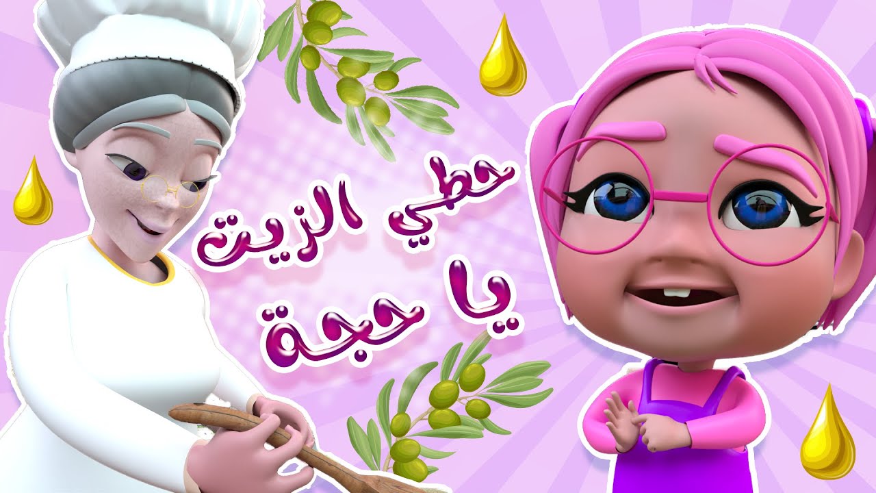حطي الزيت يا حجة - ام صلوحي | حبيبي بيبي Habebe Baby