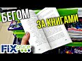 ФИКС ПРАЙС Потрясающий НОН Фикшн Крутые книги на полках Fix Price