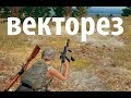 ВЕКТОР + ОБВЕС = ВЕКТОРЕЗ PLAYERUNKNOWN'S BATTLEGROUNDS ПУБГ 0001