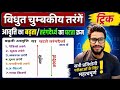 Trick no.(01) विद्युत चुंबकीय तरंग #science #bihar_police #bihar_daroga #bssc #bpsc #scc