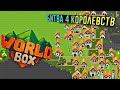 Super worldbox битва 4 королевств: Пролог