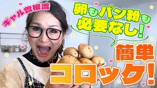 コロッケ（春巻き風コロッケ）｜ギャル曽根公式チャンネル「ごはんは残さず食べましょう」さんのレシピ書き起こし