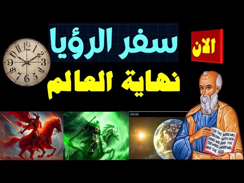 الان نهاية العالم شرح سفر الرؤيا رؤيا يوحنا
