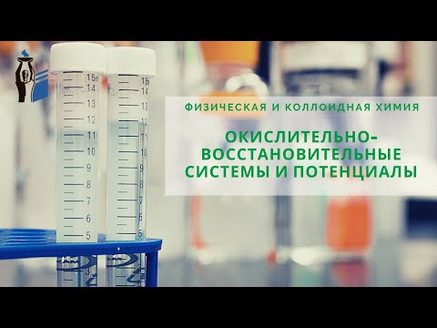 Окислительно-восстановительные системы и потенциалы.