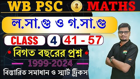 4. LCM & HCF (41-57) || PSC Previous Year Question Solution ||   #psc #sopanacademy #pscmath