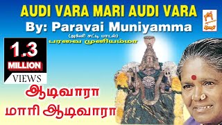 Aadi Vara Mari Aadi Vara ஆடி வாரா மாரி ஆடி வாரா பாடியவர் - பரவைமுனியம்மா