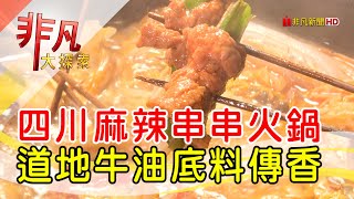 麻辣香兼具四川串串- 要開胃吃這味  台北美食必吃  辣二爺麻辣 ... 