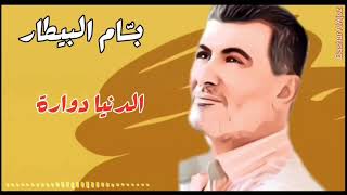 بسام البيطار - الدنيا دوارة - Bassam Al Bitar - Aldonya Dawara