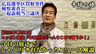 【検察のあり方とは】2019年参院選広島選挙区買収事件 県議ら35人「起訴相当」検察審査会～2022/1/31ニッポン放送「辛坊治郎ズームそこまで言うか！」放送でしゃべりきれなかった解説～