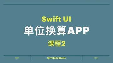 SwiftUI 2020 快速编写单位换算APP 中文讲解 (Swift 5.2) 课程2 HD