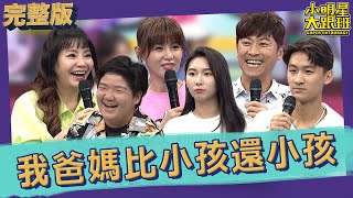 【完整版】我爸媽比小孩還小孩 怎麼講都講不聽！｜2023.06.08 侯昌明、鄭仲茵、甄莉、Kenken、黛拉、SKY @SuperEntourage