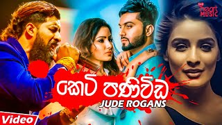 Video thumbnail of "Keti Paniwida (කෙටි පණිවිඩ) - Jude Rogans New Song 2019 | New Sinhala Songs 2019 | Official Tester"