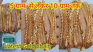 5 ग्राम से 10 ग्राम तक सोने का चैन 2023 latest Gold chin new design