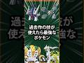 【ポケモン】過去作の技が使えたら最強なポケモン
