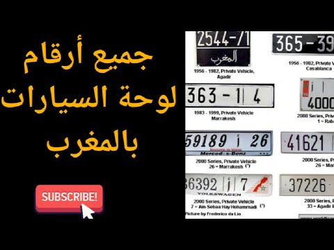 ترقيم جميع لواحات السيارات لجميع العملات والأقاليم بالمغرب ماتريكول