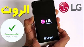 LG بدون حاسوب | طريقة الحصول على صلاحية الروت في هواتف