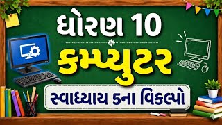 Std 10 Computer Chapter 5 One Shot | Full Explanation + MCQ | Gujarat Board 2027 | EduPlay Smart