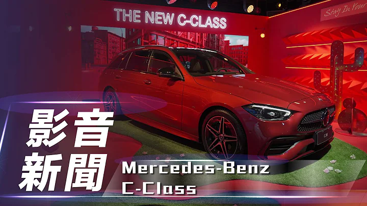 【影音新闻】Mercedes-Benz C-Class｜新台币210万元起 全新206世代正式在台发表【7Car小七车观点】 - 天天要闻