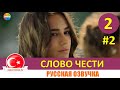 Слово чести 2 серия на русском языке (Фрагмент №2)