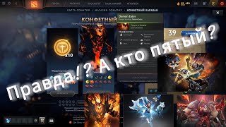 КОНФЕТНЫЙ КАРАВАН 230+ ЗАМЕН! ВЫПАЛО 5 АРКАН!?  Dota 2