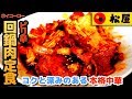 【松屋】回鍋肉定食 ピリ辛でコクと深みがある本格中華