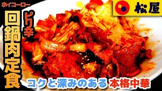 【松屋】回鍋肉定食 ピリ辛でコクと深みがある本格中華