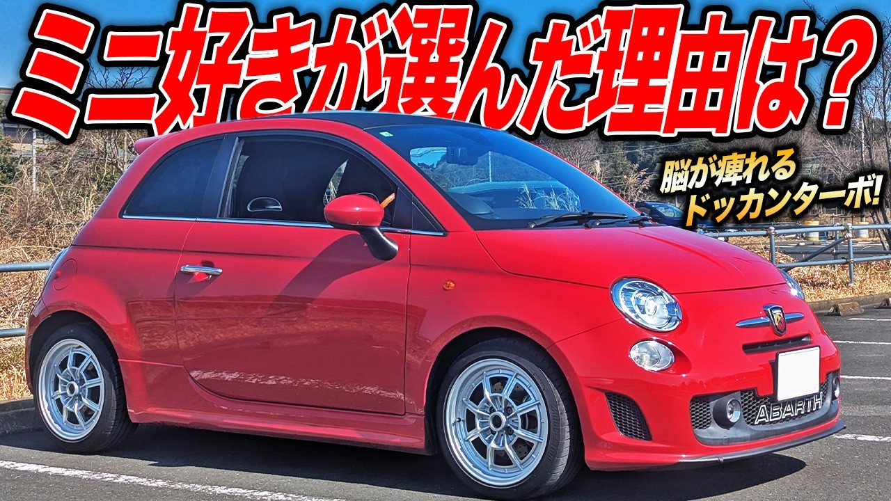 オシャレでクラシックに仕上げたい！ローバーミニ好きが惚れたアバルト500はやっぱり元気なコンパクトハッチ！