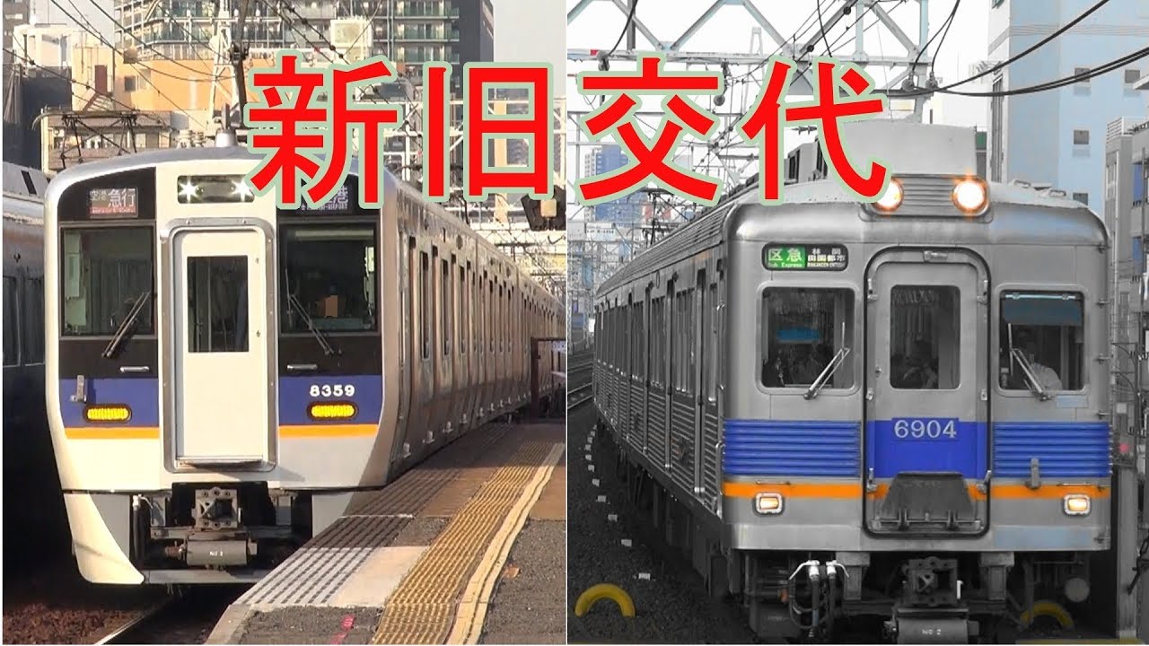 関西私鉄2019見聞録 南海電鉄新旧交代8300系と6000系 Youtube