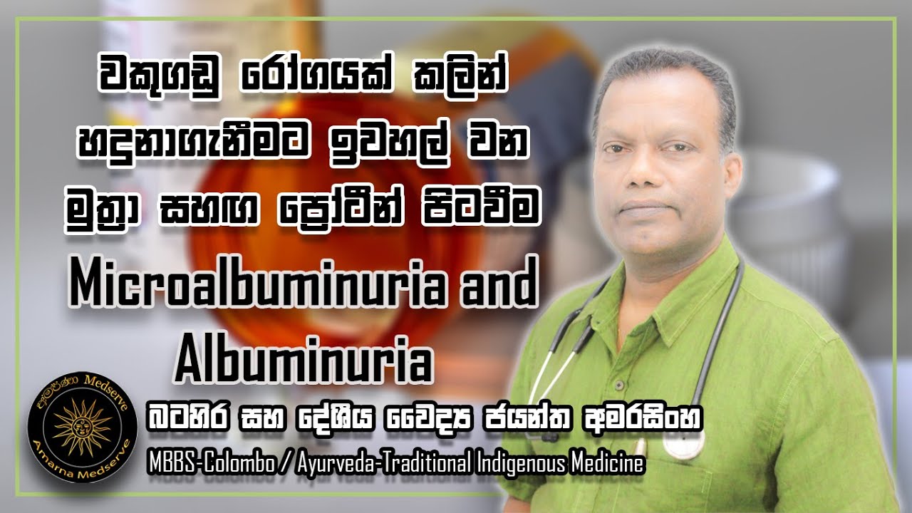 වකුගඩු රෝගයක් කලින් හදුනාගැනිමට ඉවහල්වන මුත්‍රා සමග ප්‍රෝටීන් පිටවීම |Microalbuminuria & Albuminuria