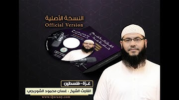 فلسطين/ الشيخ القارئ غسان الشوربجي سورة العنكبوت